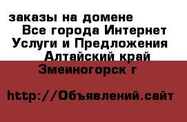 Online-заказы на домене Hostlund - Все города Интернет » Услуги и Предложения   . Алтайский край,Змеиногорск г.